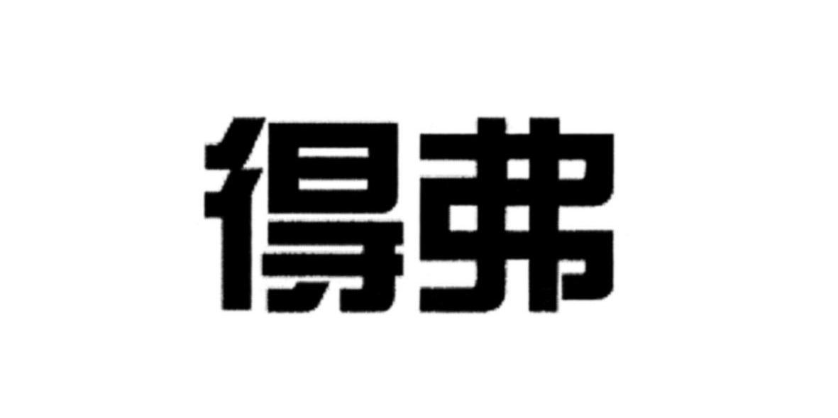 得弗