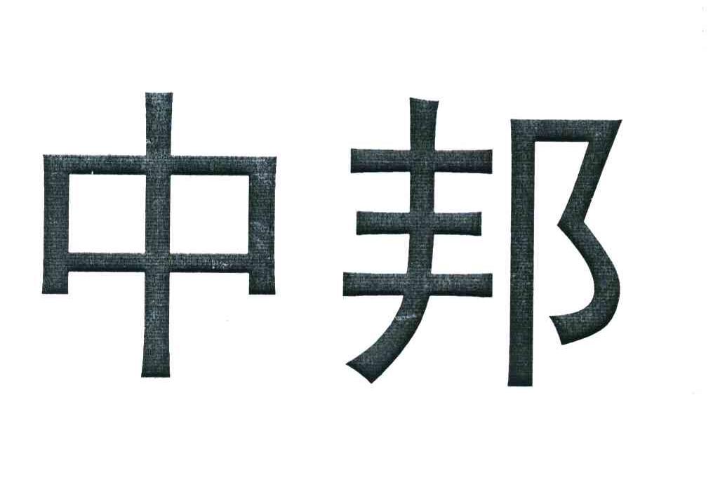 中邦