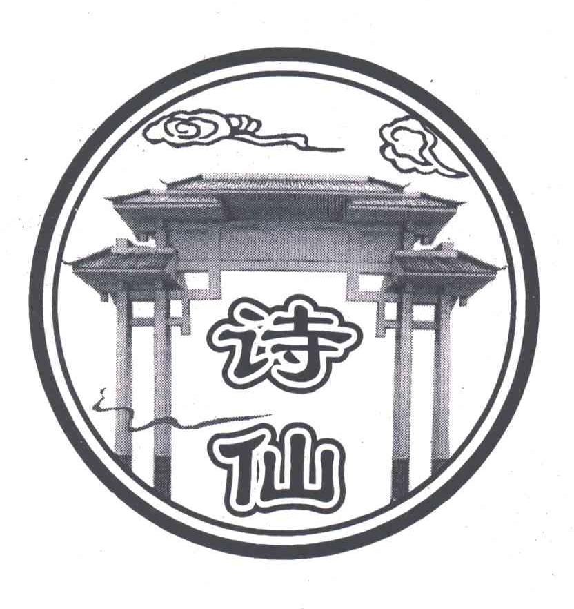 诗仙