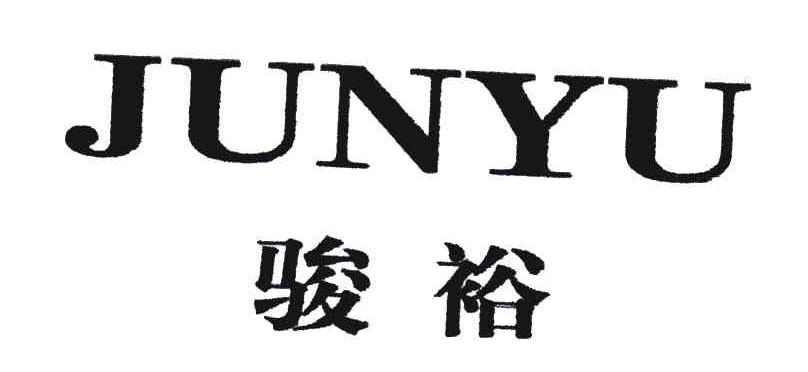 骏裕