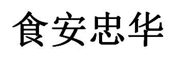 食安忠华
