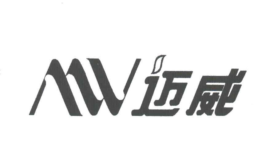 迈威;MW