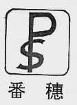 番穗
