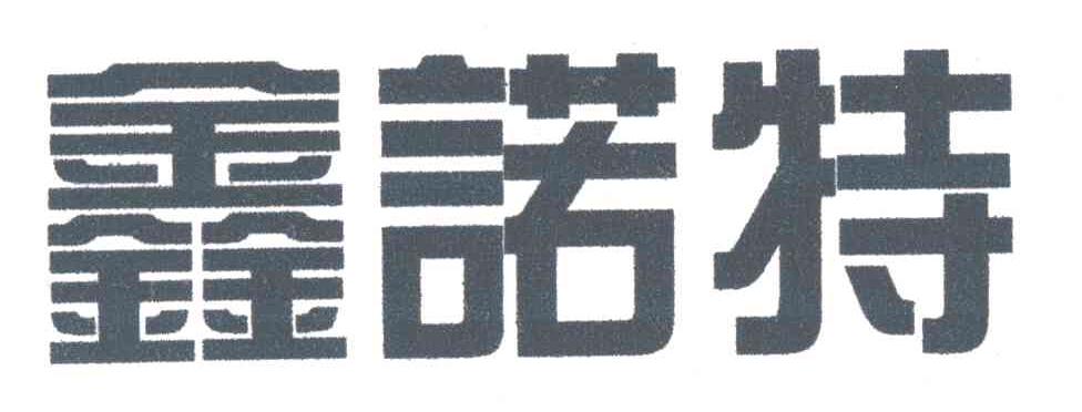 鑫诺特