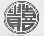 贵喜