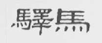 驿马