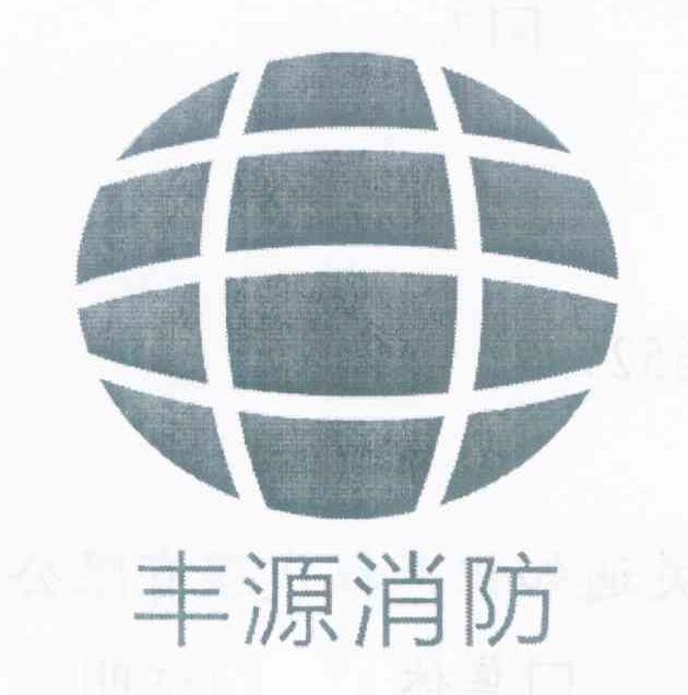丰源消防