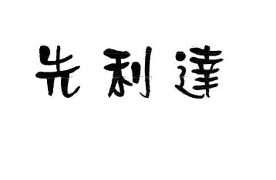 先利达