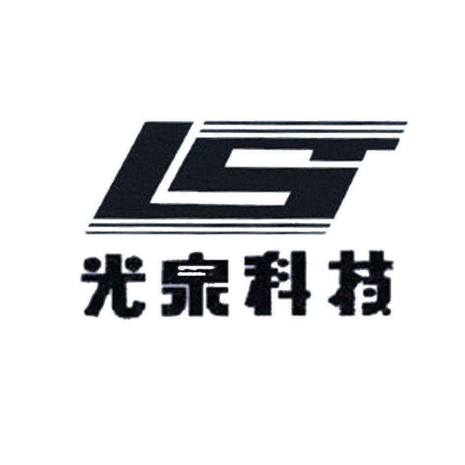 光泉科技