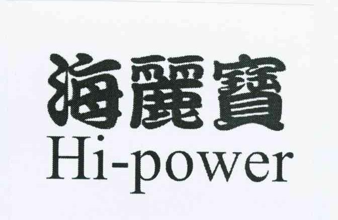 海丽宝 HI-POWER