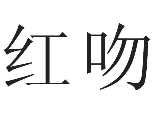 红吻