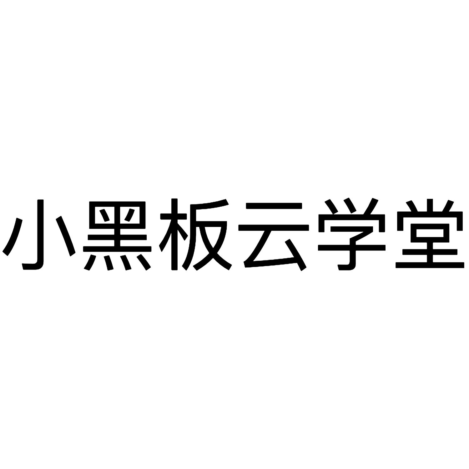 小黑板云学堂