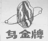 乌金