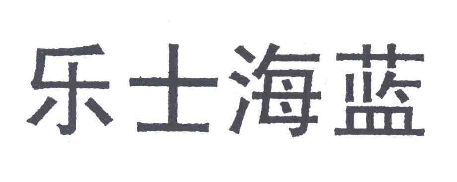 乐士海蓝