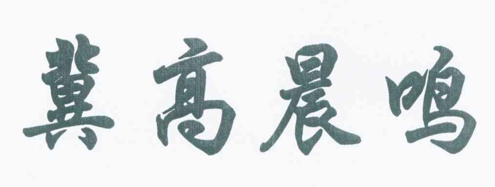 冀高晨鸣