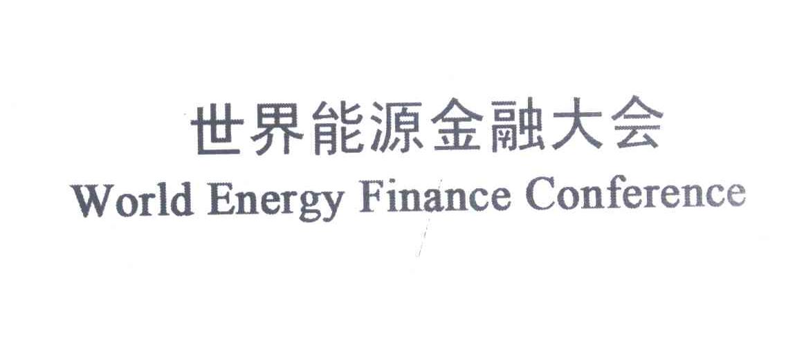 世界能源金融大会;WORLD ENERGY FINANCE CONFERENCE