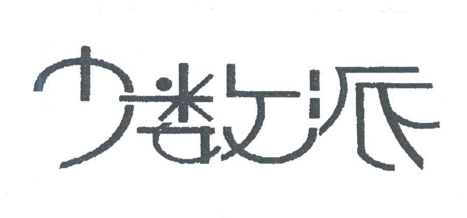 少数派