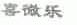 喜微乐