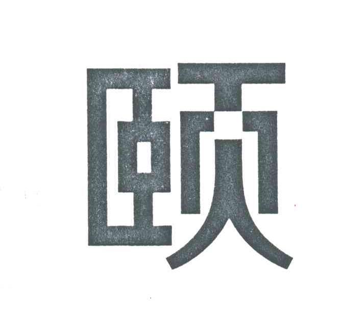颐