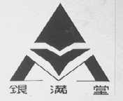 银满堂