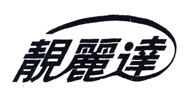 靓丽达