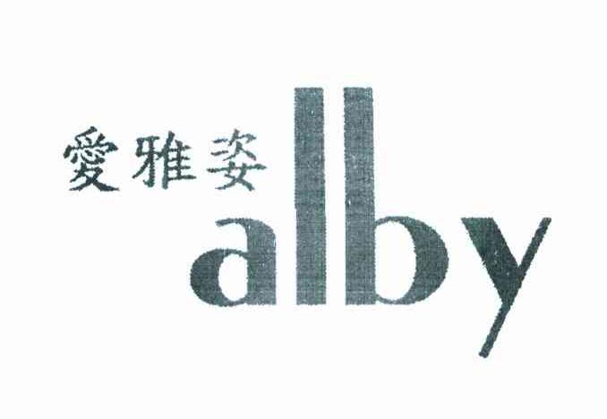 爱雅姿 ALBY