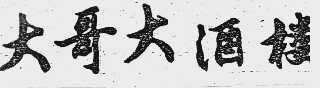 大哥大