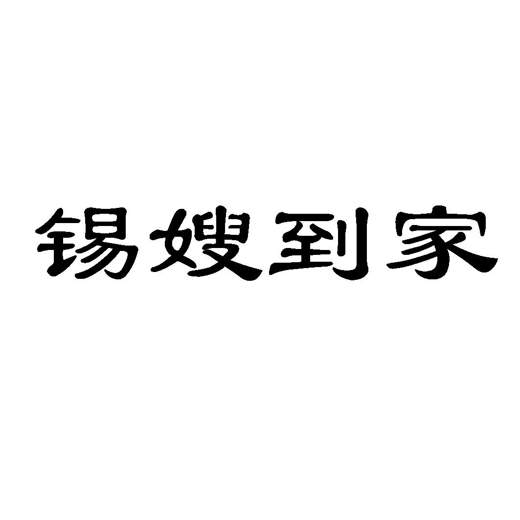 锡嫂到家