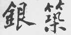 银筑