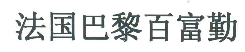 法国巴黎百富勤