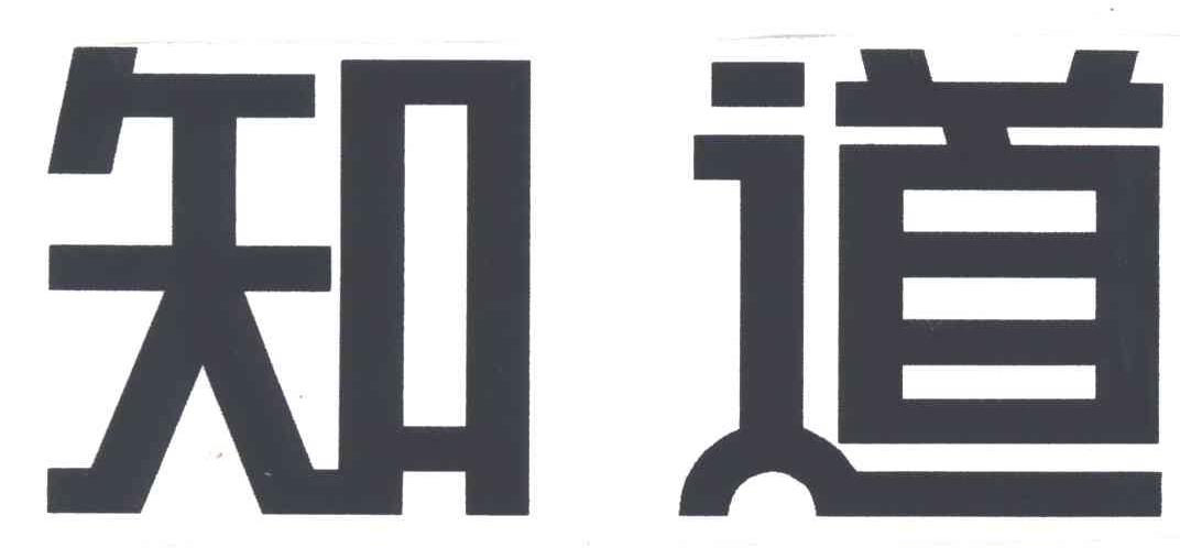 知道