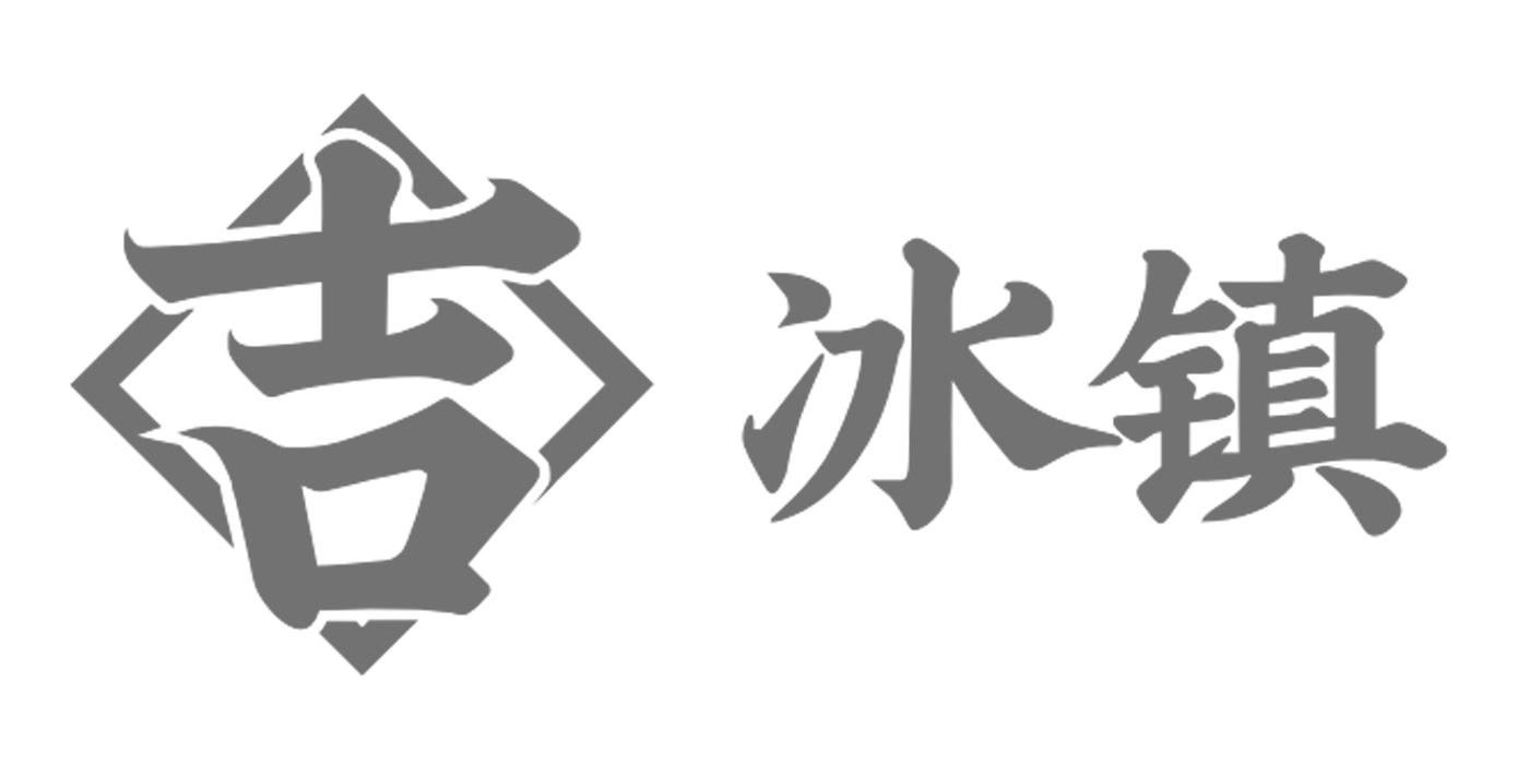 吉 冰镇
