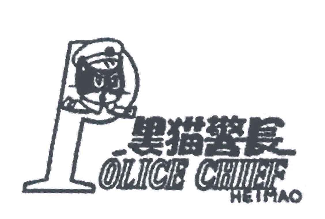 黑猫警长;POLICE CHIEF HEIMEO