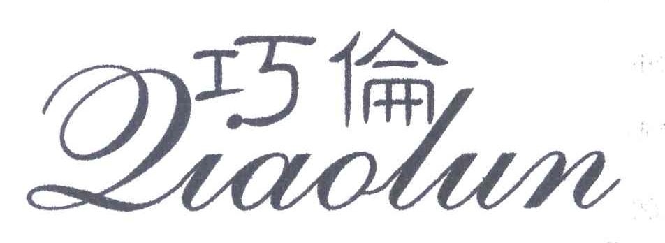 巧伦