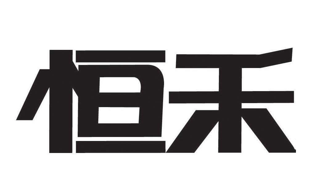恒禾