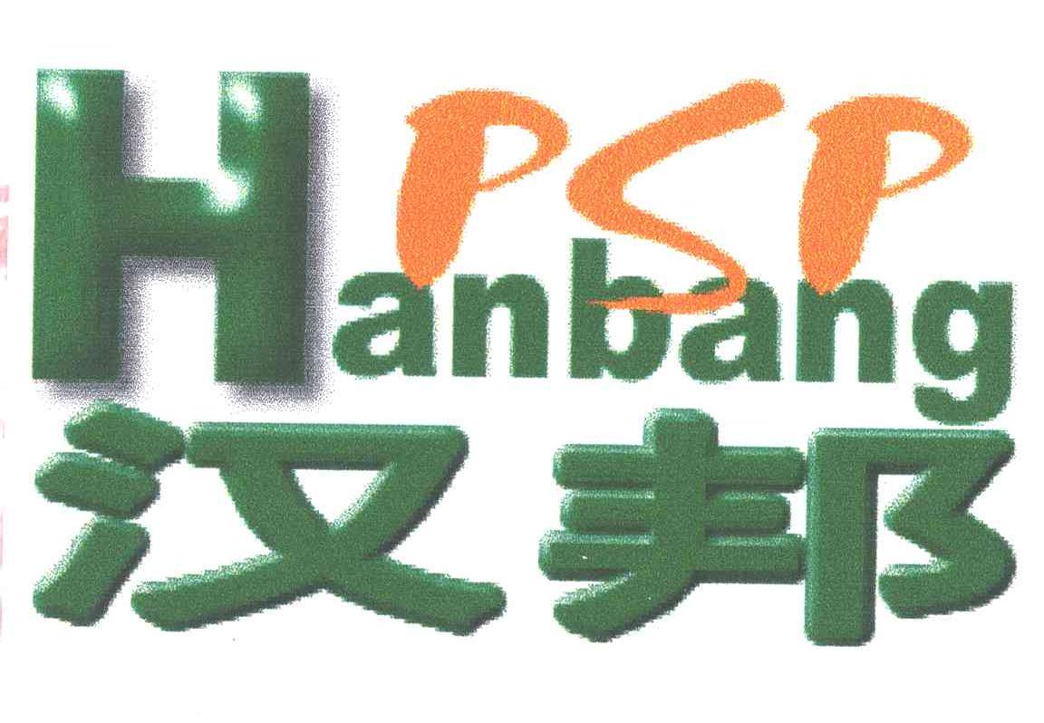 PSP;汉邦