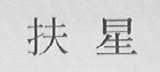 扶星