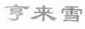 亨来雪