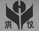 洪仪