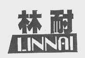 林耐