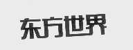 东方世界
