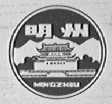 明州