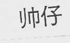 帅仔