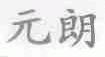 元朗