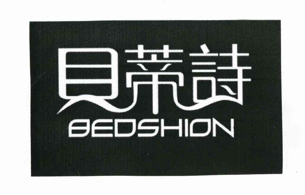 贝蒂诗 BEDSHION