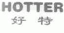 好特;HOTTER