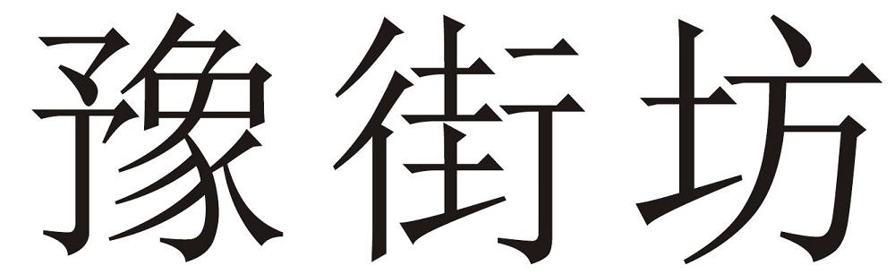 豫街坊