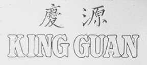 庆源    KING GUAN