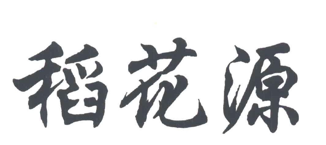稻花源