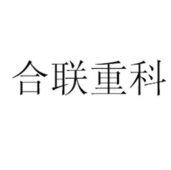 合联重科